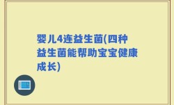 婴儿4连益生菌(四种益生菌能帮助宝宝健康成长)