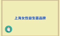 上海女性益生菌品牌