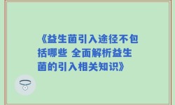 《益生菌引入途径不包括哪些 全面解析益生菌的引入相关知识》