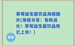 草莓益生菌饮品海报图片(海报分享：有助消化！草莓益生菌饮品现已上市！)