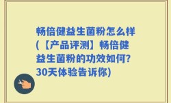 畅倍健益生菌粉怎么样(【产品评测】畅倍健益生菌粉的功效如何？30天体验告诉你)
