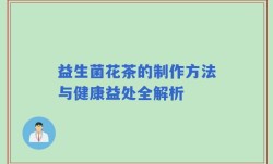 益生菌花茶的制作方法与健康益处全解析