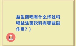 益生菌喝有什么坏处吗喝益生菌饮料有哪些副作用？)