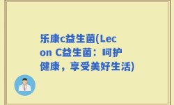 乐康c益生菌(Lecon C益生菌：呵护健康，享受美好生活)