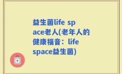 益生菌life space老人(老年人的健康福音：life space益生菌)