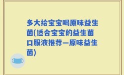 多大给宝宝喝原味益生菌(适合宝宝的益生菌口服液推荐—原味益生菌)