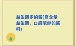 益生菌多的酱(高含量益生菌，口感浓郁的酱料)