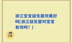 浙江宝宝益生菌效果好吗(浙江益生菌对宝宝有效吗？)