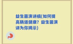 益生菌演讲稿(如何提高肠道健康？益生菌演讲为你揭示)