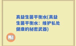 真益生菌平衡水(真益生菌平衡水：维护私处健康的秘密武器)