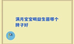 满月宝宝喝益生菌哪个牌子好