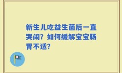新生儿吃益生菌后一直哭闹？如何缓解宝宝肠胃不适？