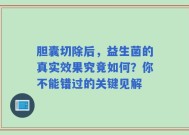 胆囊切除后，益生菌的真实效果究竟如何？你不能错过的关键见解