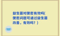 益生菌对便密有效吗(便密问题可通过益生菌改善，有效吗？)
