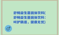 舒畅益生菌固体饮料(舒畅益生菌固体饮料：呵护肠道，健康无忧)