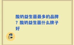 酸奶益生菌最多的品牌？酸奶益生菌什么牌子好