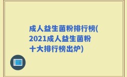 成人益生菌粉排行榜(2021成人益生菌粉十大排行榜出炉)