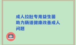 成人拉肚专用益生菌 助力肠道健康改善成人问题