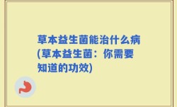 草本益生菌能治什么病(草本益生菌：你需要知道的功效)