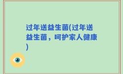过年送益生菌(过年送益生菌，呵护家人健康)