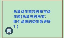 禾童益生菌和君乐宝益生菌(禾童与君乐宝：哪个品牌的益生菌更好？)