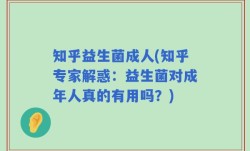 知乎益生菌成人(知乎专家解惑：益生菌对成年人真的有用吗？)