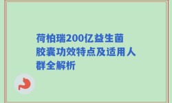 荷柏瑞200亿益生菌胶囊功效特点及适用人群全解析