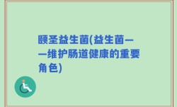 颐圣益生菌(益生菌——维护肠道健康的重要角色)
