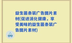 益生菌条装广告图片素材(促进消化健康，享受美味的益生菌条装广告图片素材)
