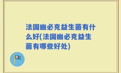 法国幽必克益生菌有什么好(法国幽必克益生菌有哪些好处)