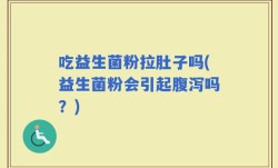 吃益生菌粉拉肚子吗(益生菌粉会引起腹泻吗？)