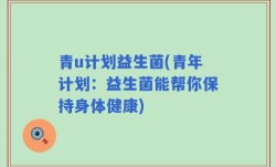 青u计划益生菌(青年计划：益生菌能帮你保持身体健康)