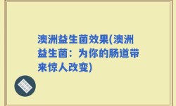 澳洲益生菌效果(澳洲益生菌：为你的肠道带来惊人改变)