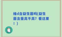 维d含益生菌吗(益生菌含量高不高？看这里！)
