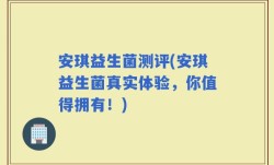 安琪益生菌测评(安琪益生菌真实体验，你值得拥有！)