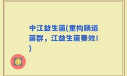 中江益生菌(重构肠道菌群，江益生菌奏效！)
