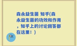 森永益生菌 知乎(森永益生菌的功效和作用，知乎上的讨论回答都在这里！)