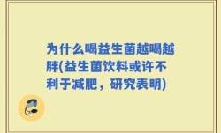 为什么喝益生菌越喝越胖(益生菌饮料或许不利于减肥，研究表明)