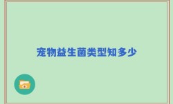 宠物益生菌类型知多少