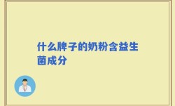 什么牌子的奶粉含益生菌成分