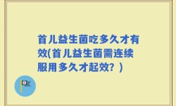 首儿益生菌吃多久才有效(首儿益生菌需连续服用多久才起效？)