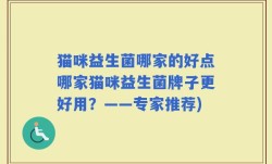 猫咪益生菌哪家的好点哪家猫咪益生菌牌子更好用？——专家推荐)