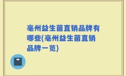 亳州益生菌直销品牌有哪些(亳州益生菌直销品牌一览)