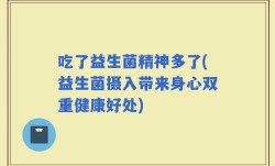 吃了益生菌精神多了(益生菌摄入带来身心双重健康好处)