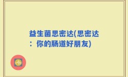 益生菌思密达(思密达：你的肠道好朋友)