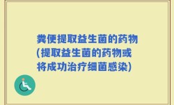 粪便提取益生菌的药物(提取益生菌的药物或将成功治疗细菌感染)