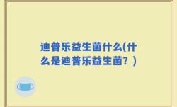 迪普乐益生菌什么(什么是迪普乐益生菌？)