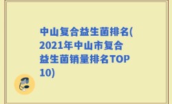 中山复合益生菌排名(2021年中山市复合益生菌销量排名TOP10)