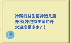 冷藏的益生菌冲泡几度开水(冲泡益生菌的开水温度是多少？)