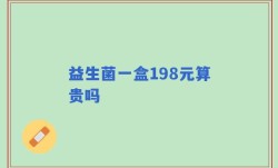 益生菌一盒198元算贵吗